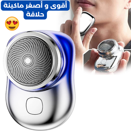 ماكينة حلاقة كهربائية صغيرة و محمولة و قابلة لإعادة الشحن