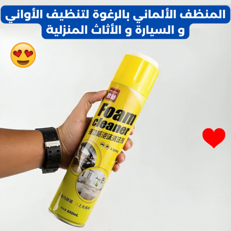 المنظف الألماني بالرغوة لتنظيف الأواني و السيارة و الأثاث المنزلية