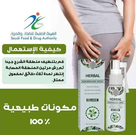 بخاخ علاج البواسر الداخلية و الخارجية