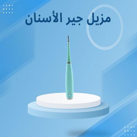 مزيل جير الأسنان