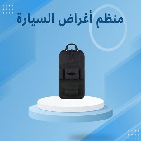 منظم أغراض السيارة