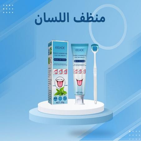 منظف اللسان