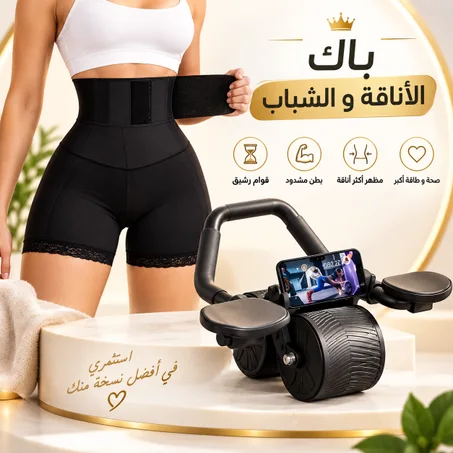 باك الأناقة و  الرشاقة