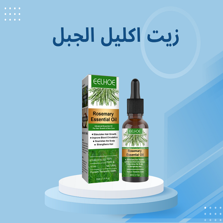 زيت إكليل الجبل