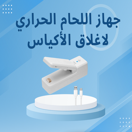 جهاز اللحام الحراري