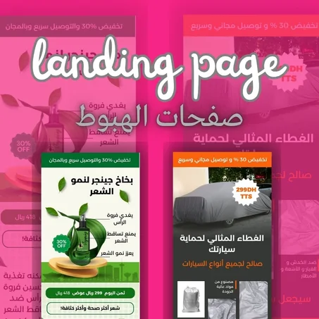 صفحات هبوط إحترافية