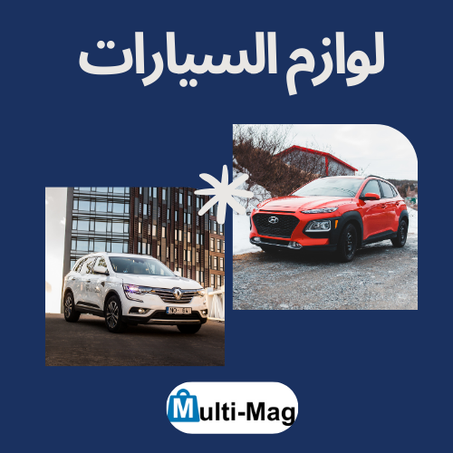 لوازم السيارات