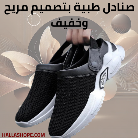 صنادل طبية مريحة... لخطوات واثقة وراحة تدوم