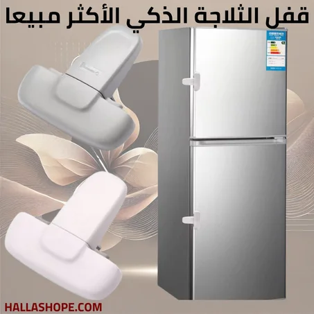 قفل الثلاجة المنزلي: تصميم أنيق وسهل التركيب لحماية طعامك وأطفالك