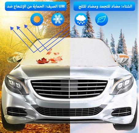 احمِ سيارتك على مدار العام مع غطاء الزجاج الأمامي الممتاز مصمم للاستخدام في الصيف والشتاء