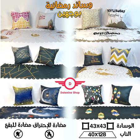 Coussin Ramadhan + Nap de table وسائد  رمضانية + ناب المائدة