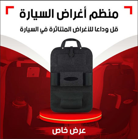 حقيبة ضهر مقعد السيارة