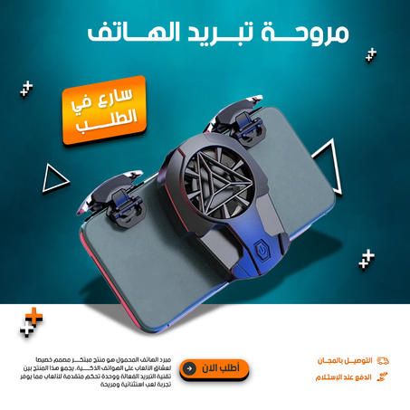 مروحة تبريد للجوال وتحكم للالعاب