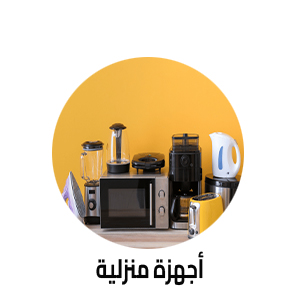 أجهزة منزلية