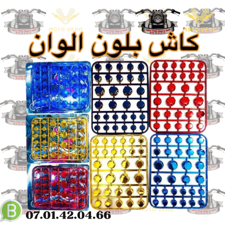 Cache boulon couleur  كاش بولون ألوان