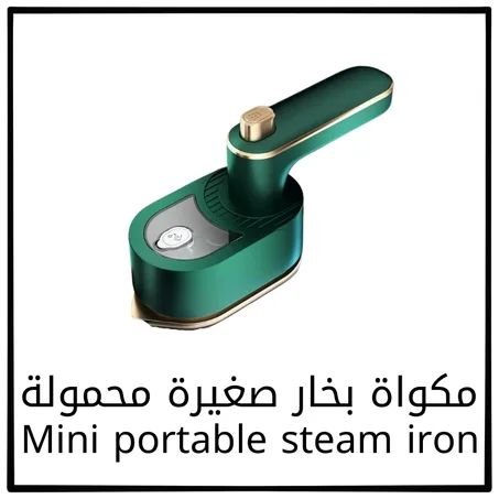مكواة بخار صغيرة للملابس