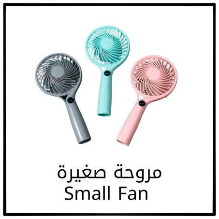 مروحة محمولة Portable fan