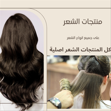 منتجات العناية بالشعر