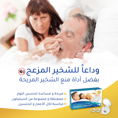 مانع الشخير