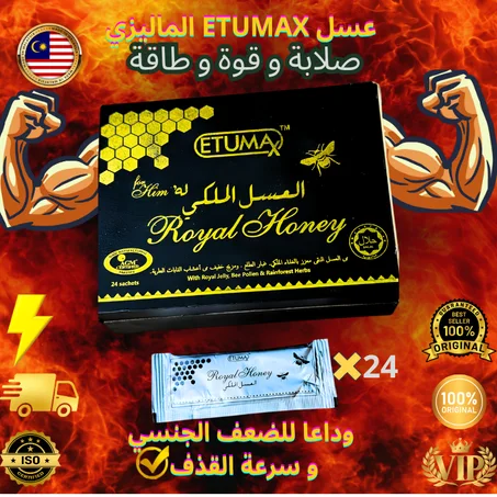 عسل ETUMAX الماليزي
