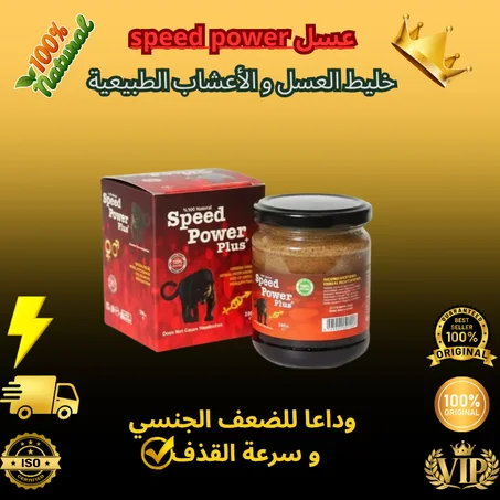 عسل speed power