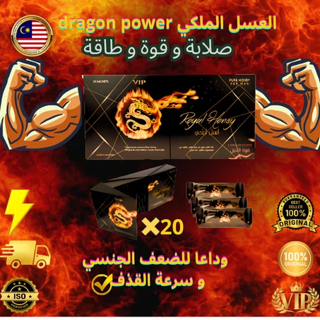 العسل الملكي الماليزي dragon power vip