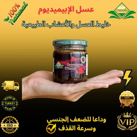 عسل الإبيميديوم التركي