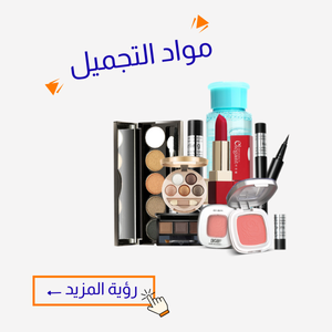 مواد التجميل