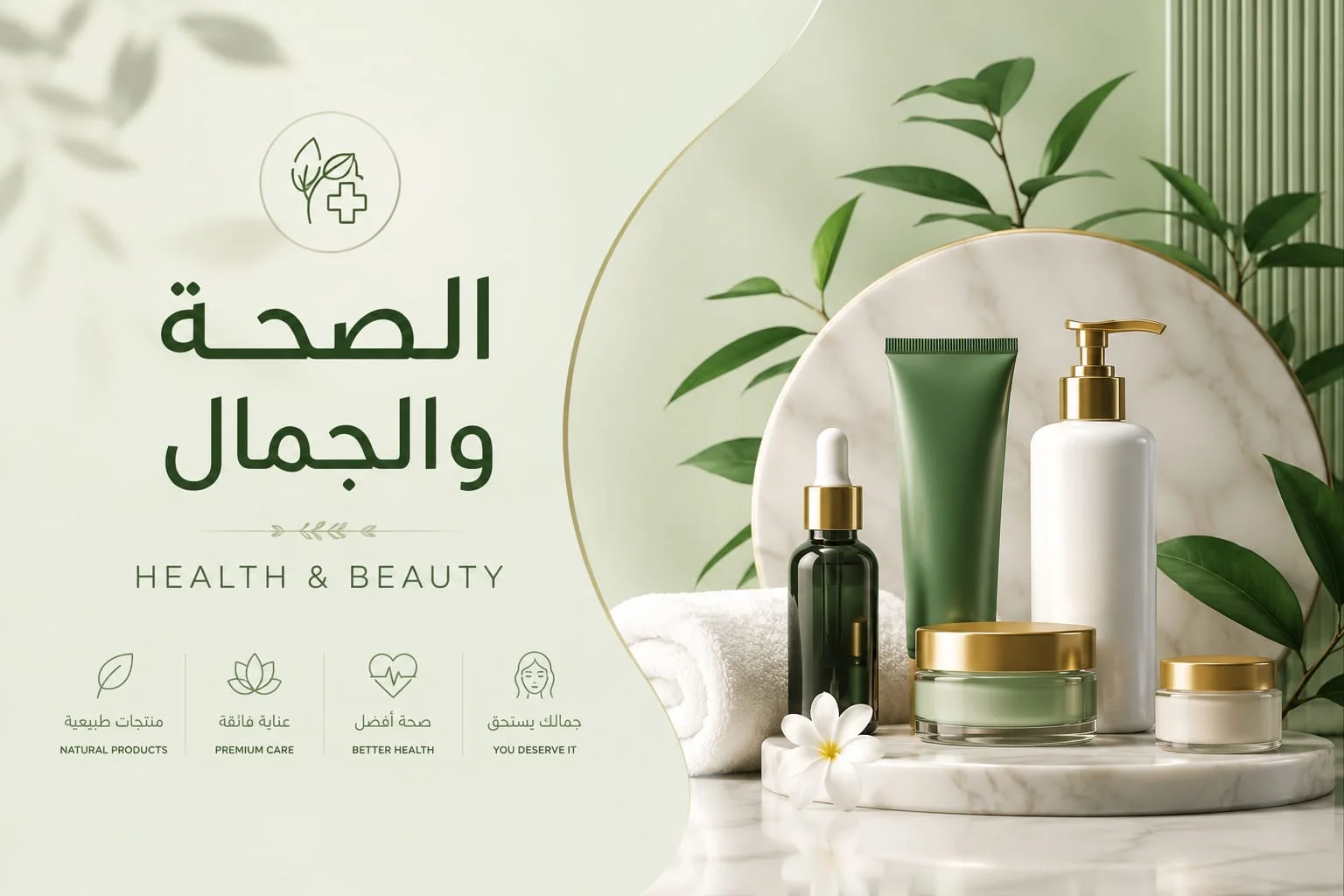 الصحة و الجمال