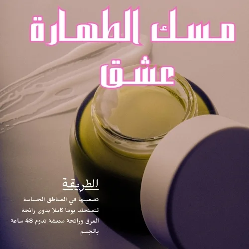 مسك الطهارة