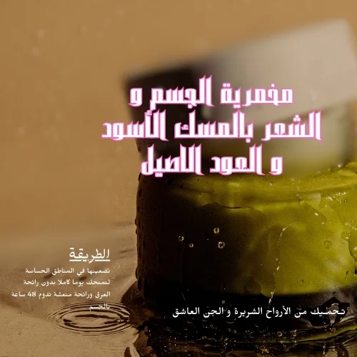 مخمرية الجسم و الشعر بالمسك الأسود و العود الاصيل