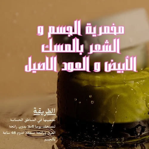 مخمرية الجسم و الشعر بالمسك الأبيض و العود الاصيل