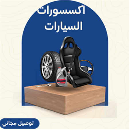 اكسسورات السيارات