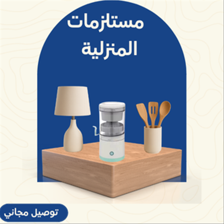 مستلزمات المنزلية