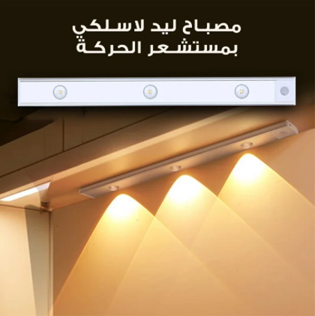 مصباح ليد لاسلكي بمستشعر الحركة