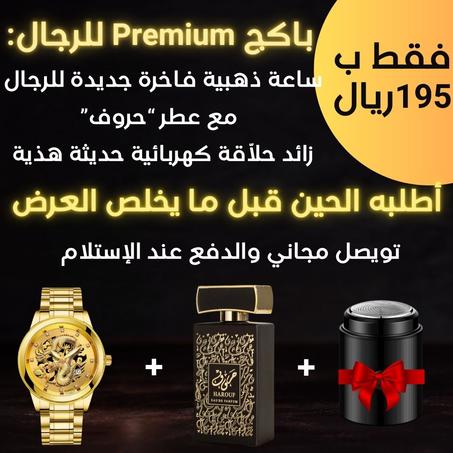 باك Premium للرجال: ساعة+عطر+حلاّقة كهربائية هذية