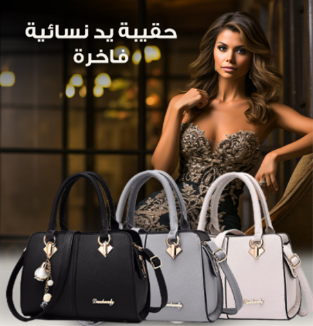 حقيبة يد للنساء