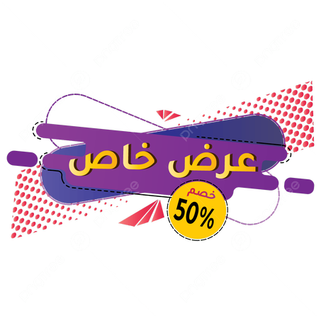 ⚡ عروض خاصة ⚡