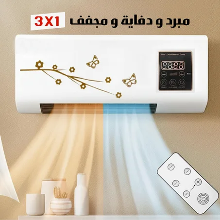 دفاية بالشتاء ومكيف بالصيف 2في1