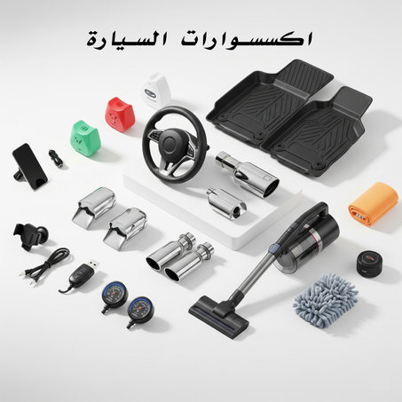 اكسسوارات السيارة