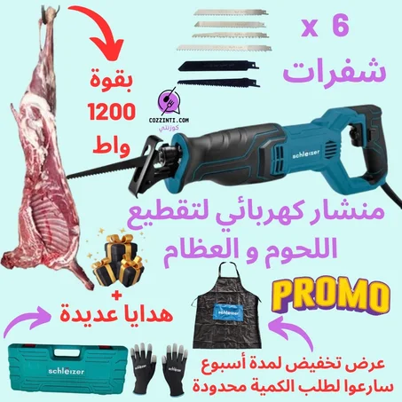 منشار لتقطيع لحوم عيد الأضحى