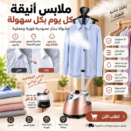 مكواة بخار  عمودية 2000 واط