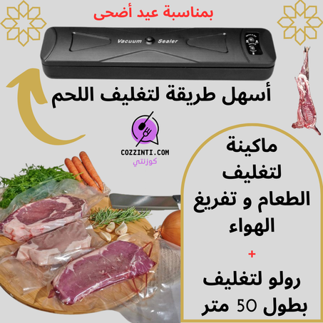 ماكينة  لتغليف  الطعام و تفريغ الهواء + رولو لتغليف