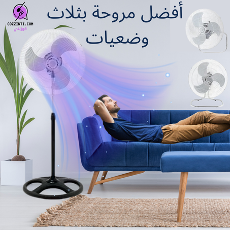 أفضل مروحة كهربائية 3 في1