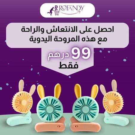 المروحة اليدوية المتنقلة