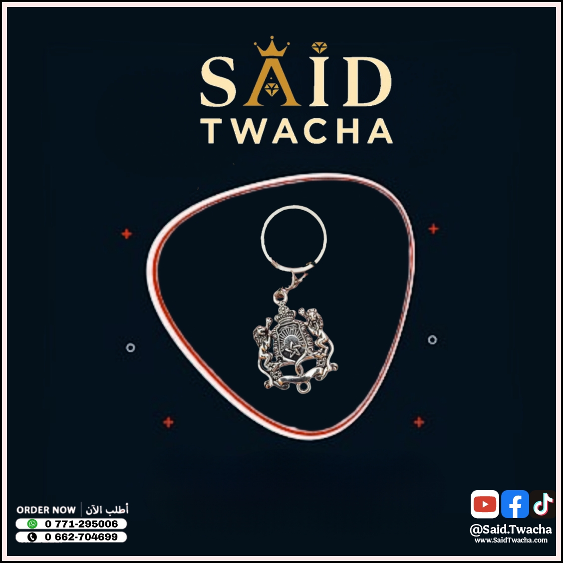 سلسلة مفاتيح "ختم العز" (شعار المملكة)