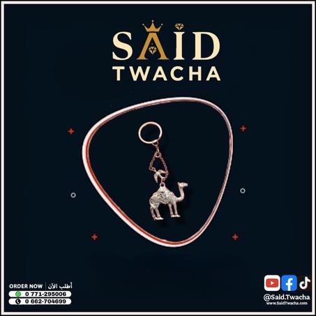 سلسلة مفاتيح "فخر الصحراء" (الجمل)