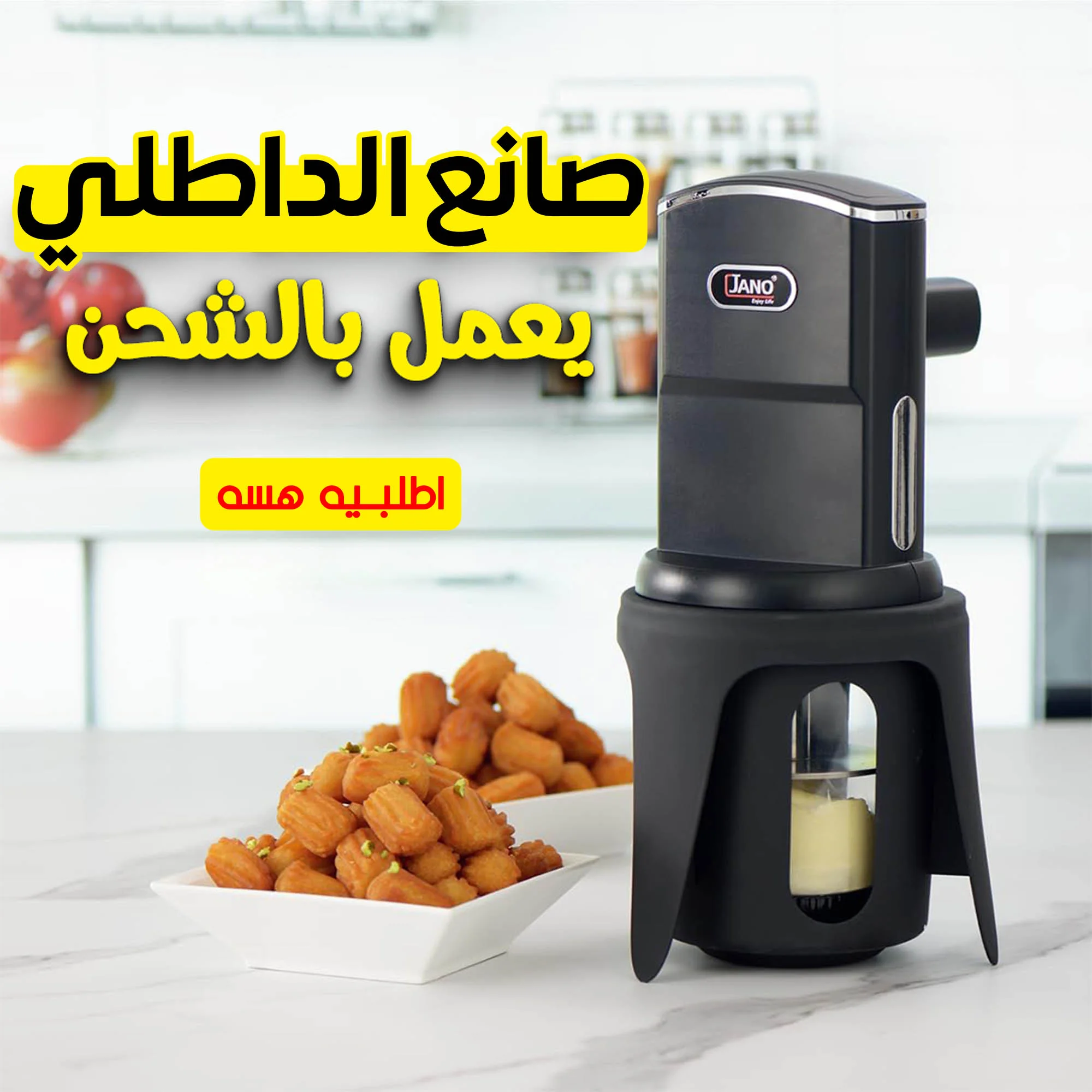 عرض جهاز صانع الداطلي يعمل بالشحن + ماكينة صنع البيتيفور