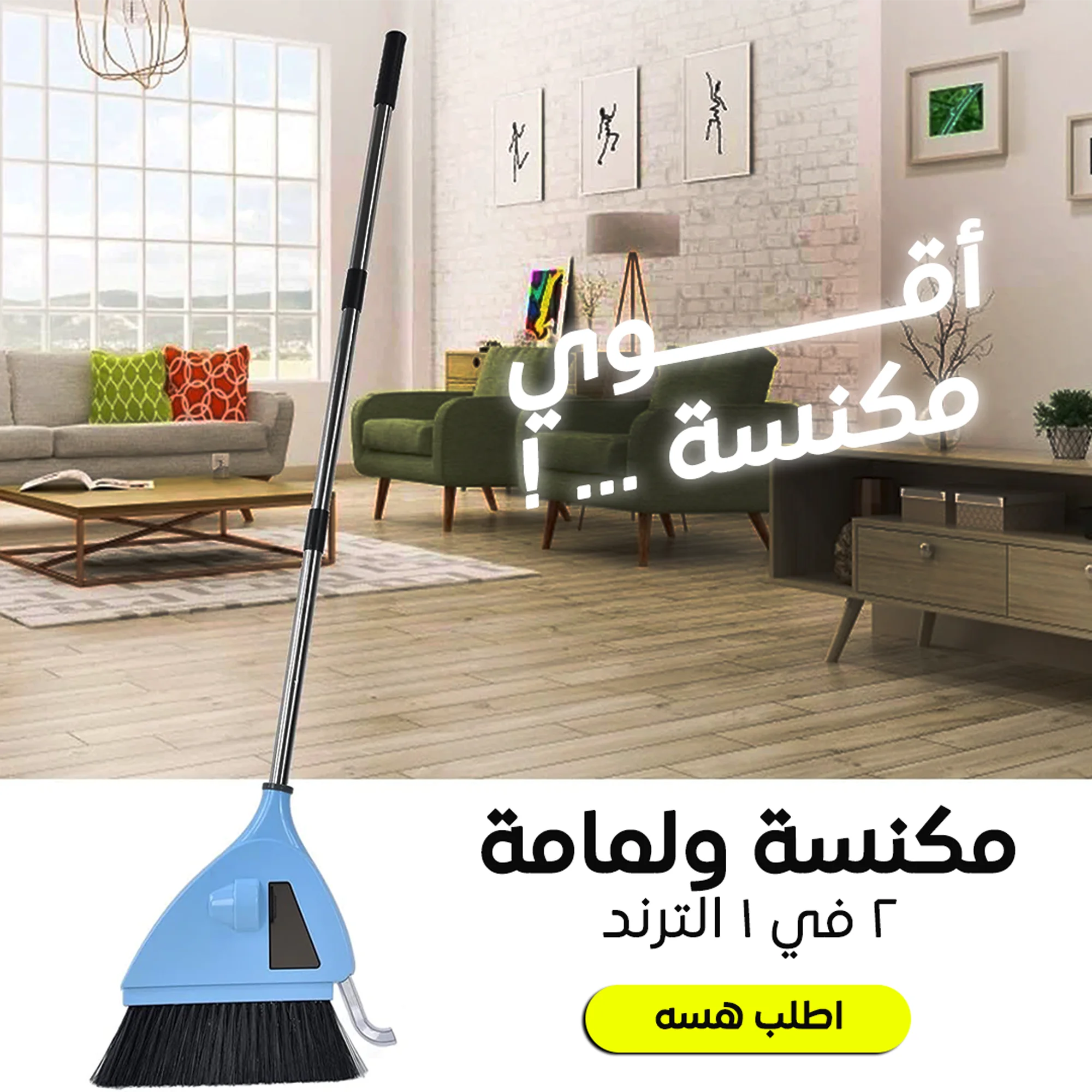مكنسة ولمامة 2 في 1 الترند