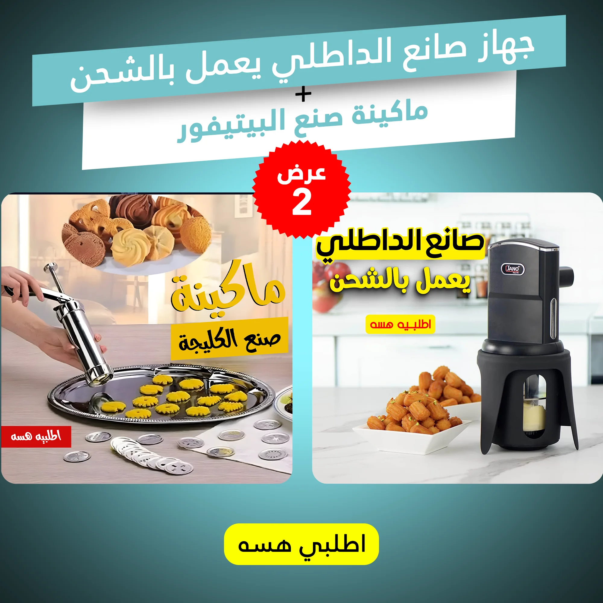 عرض جهاز صانع الداطلي يعمل بالشحن + ماكينة صنع البيتيفور